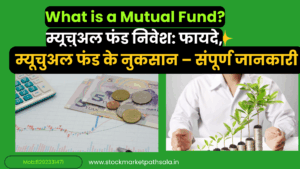 Read more about the article म्यूचुअल फंड निवेश: फायदे, नुकसान और पूरी जानकारी