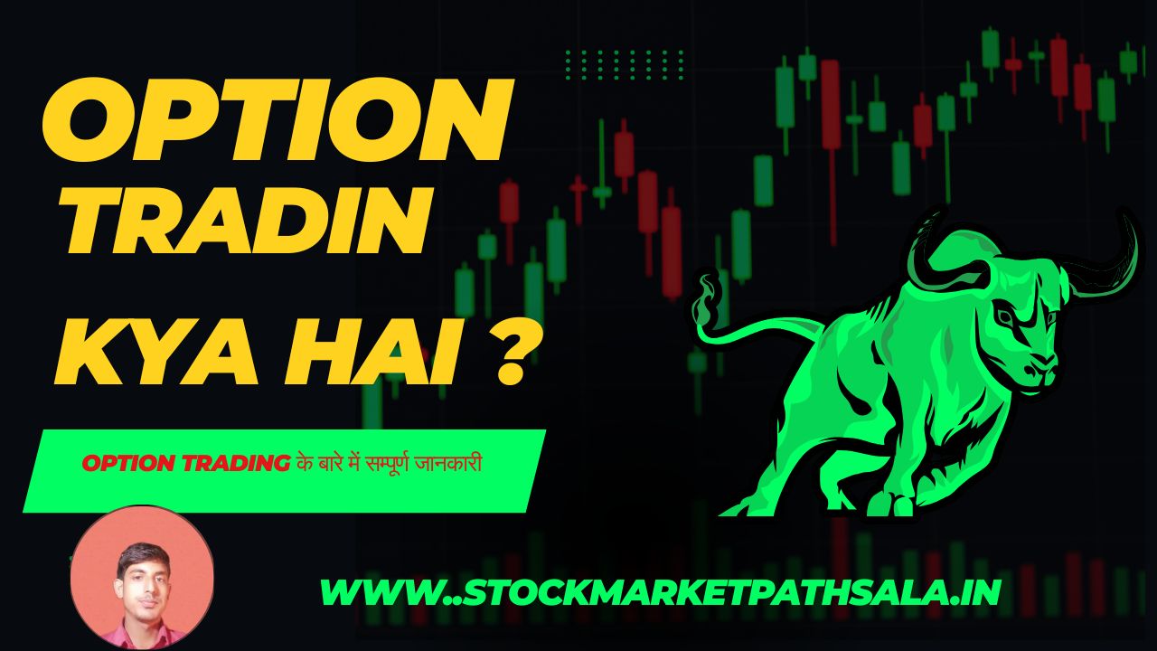option-trading-kya-hai-hindi.jpg
